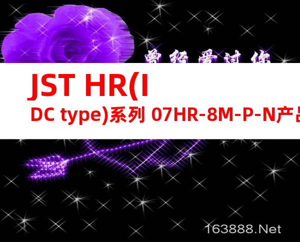 JST HR(IDC type)系列 07HR-8M-P-N产品图纸